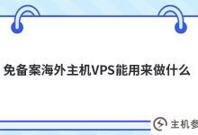 没有备案的海外主机VPS(没有备案的海外cdn)可以用来做什么_主机参考