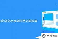 帝国cms智能标签如何实现标签的无限嵌套(帝国CMS自定义列表)_主机参考