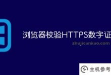 教你如何在浏览器中验证HTTPS数字证书。_主机参考
