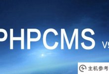 phpcms v9phpso通信失败的解决方案_主机参考