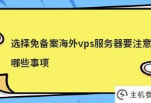 选择未备案的海外vps服务器(未备案的国内服务器租赁)需要注意哪些事项_主机参考