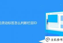 帝国cms的智能标签如何判断列ID (帝国cms列自定义字段)_主机参考