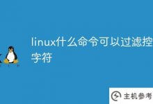 linux中的什么命令可以过滤控制字符(linux filter命令)_主机参考
