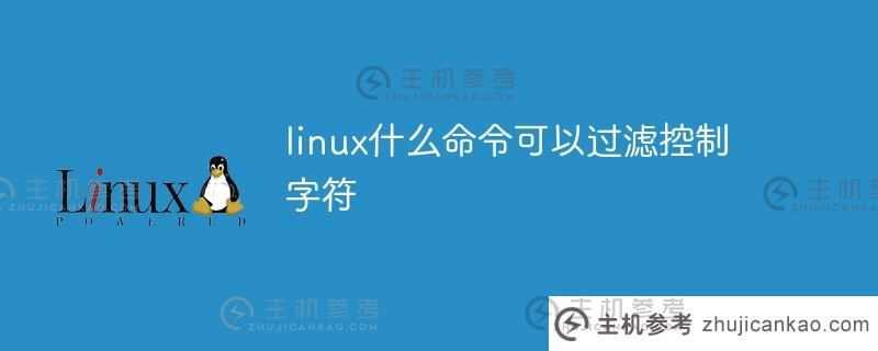 linux中的什么命令可以过滤控制字符(linux filter命令)