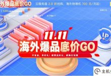 #11.11#恒创科技2022年海外爆款产品底价促销,海外云服务器低至2.8折。_主机参考