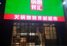 5年开店近万家，锅圈计划香港IPO上市！_主机参考