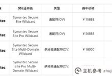 赛门铁克通配符证书报价_主机参考