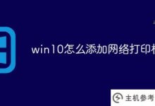 如何在win10中添加网络打印机(如何在win10中添加网络打印机连接)_主机参考