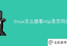 linux如何检查ntp是否同步?_主机参考