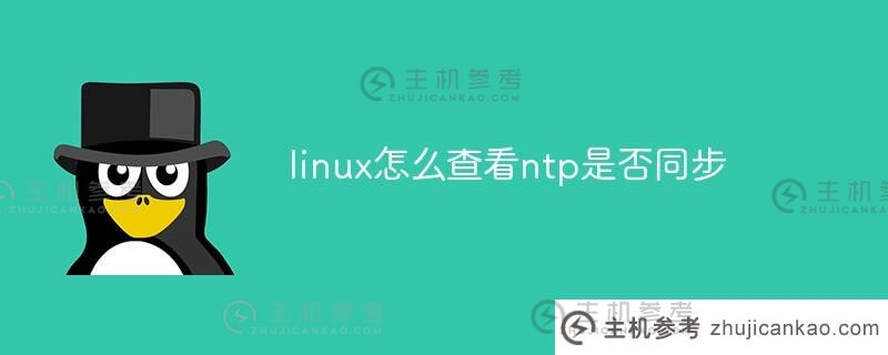 linux如何检查ntp是否同步？