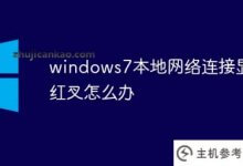 如果windows7本地网络连接显示一个红叉(w7本地网络连接),该怎么办?_主机参考
