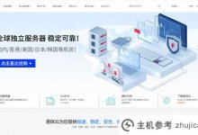 易推广推荐:美国16核32G100M的服务器每月只要520元,日本CIA服务器每月低至585元。_主机参考