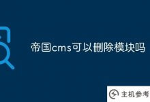 帝国cms可以删除模块吗(帝国cms一栏没了)_主机参考