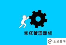 本文讲解了如何在宝塔面板中部署节点项目(宝塔面板搭建游戏教程)。_主机参考