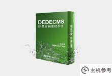DEDECMS V5.5如何正面集成Discuz 6.0?_主机参考