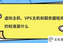 租用虚拟主机、VPS主机、服务器的标准是什么?_主机参考