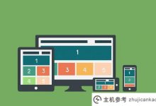 响应式网站的优缺点是什么？(如何写一个响应式网站)_主机参考