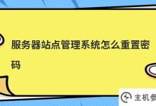 服务器站点管理系统如何重置密码(服务器如何重置密码)_主机参考