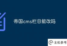 帝国cms列可以改吗？_主机参考