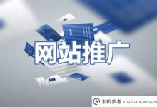 网站推广系统是什么意思？_主机参考