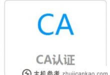 如何获取ca数字证书CA数字证书申请流程_主机参考