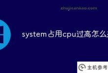 系统占用cpu太多怎么办?_主机参考