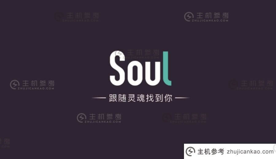 社交平台Soul再次申请港股上市。-主机参考