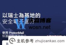 想快速注册protonmail邮箱,这篇文章一定要看。protonmail邮件注册策略(protonmail邮件登录)。_主机参考