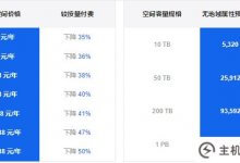 阿里云OSS预留空间新发布的存储成本降低高达70%_主机参考