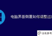 如何调整电脑界面反转(如何调整电脑界面反转)_主机参考
