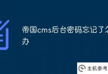 忘记帝国cms后台密码怎么办?_主机参考