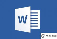 实用Word技巧分享:使用Shfit键的四个技巧_主机参考