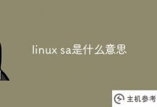 linux sa是什么意思？_主机参考