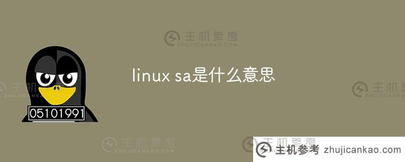 linux sa是什么意思？
