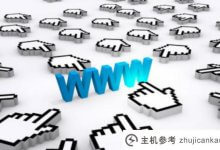 什么是域名转发?域名转发有哪些用途?(域名转发需要备案吗?)_主机参考