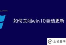 如何关闭win10自动更新(如何关闭win10自动更新功能设置)_主机参考