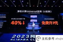 阿里云弹性计算U instance新发布单位计算成本降幅高达40%。_主机参考