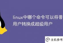 linux中哪个命令可以把普通用户变成超级用户?_主机参考