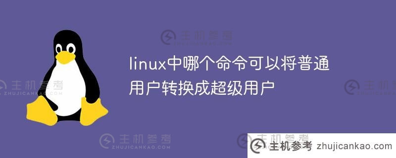 linux中哪个命令可以把普通用户变成超级用户？