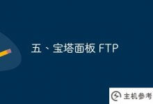 五、宝塔面板FTP安装和使用教程(图解步骤)_主机参考