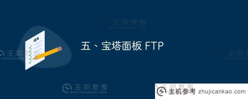 五、宝塔面板FTP安装和使用教程(图解步骤)