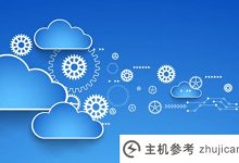 构建云服务器简介(Building a Cloud Server)_主机参考