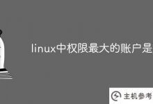 linux中授权最多的帐号是什么？_主机参考