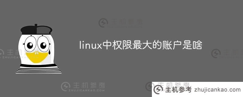 linux中授权最多的帐号是什么？