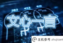 百度文库接入文新Word在线文档助手功能_主机参考