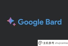 Google Bard开始接受用户测试，但目前仅限于英国和美国的用户。_主机参考