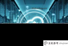 云服务器多少带宽合适？(云服务器有多少带宽？)_主机参考