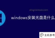 什么是windows安装光盘(windows7电脑不启动怎么办)?_主机参考