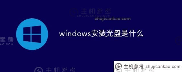 什么是windows安装光盘(windows7电脑不启动怎么办)？