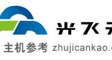 广非云:福州高方-温州高方-绍兴高方-宿迁高方-枣庄高方-BGP物理机低至6.5折,云服务器低至5折,免费测试支持5天无理由退款!_主机参考
